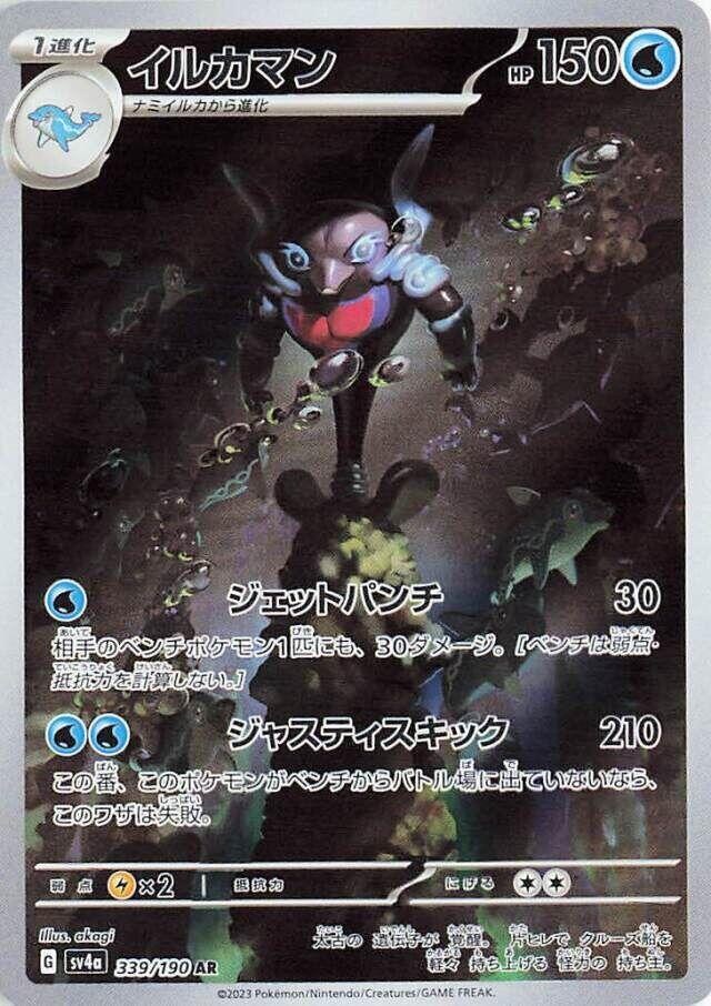 Palafin - 339/190 (339/190) [SV4a: Shiny Treasure ex] (Japanese)