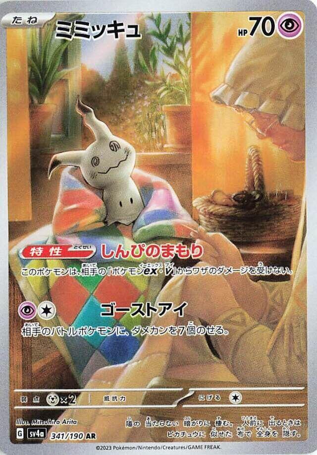Mimikyu - 341/190 (341/190) [SV4a: Shiny Treasure ex] (Japanese)