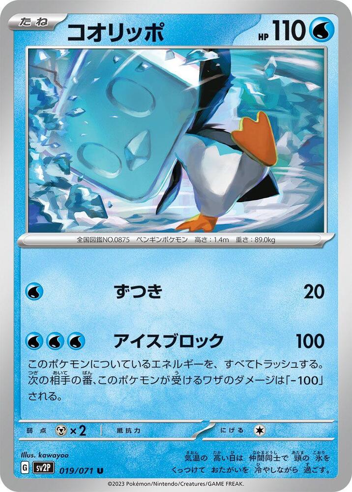 Eiscue - 019/071 (019/071) [SV2P: Snow Hazard] (Japanese)