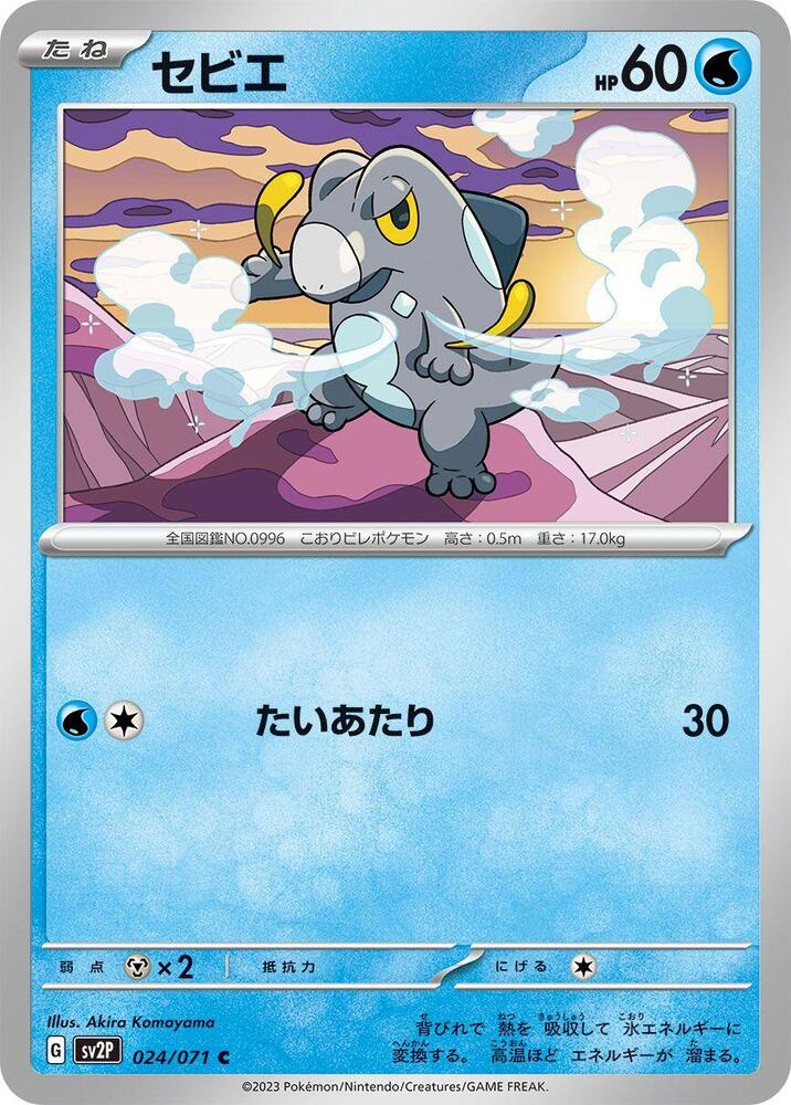 Frigibax - 024/071 (024/071) [SV2P: Snow Hazard] (Japanese)