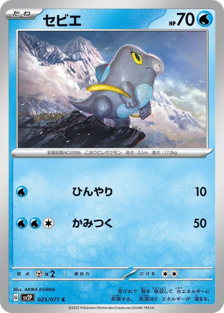 Frigibax - 025/071 (025/071) [SV2P: Snow Hazard]