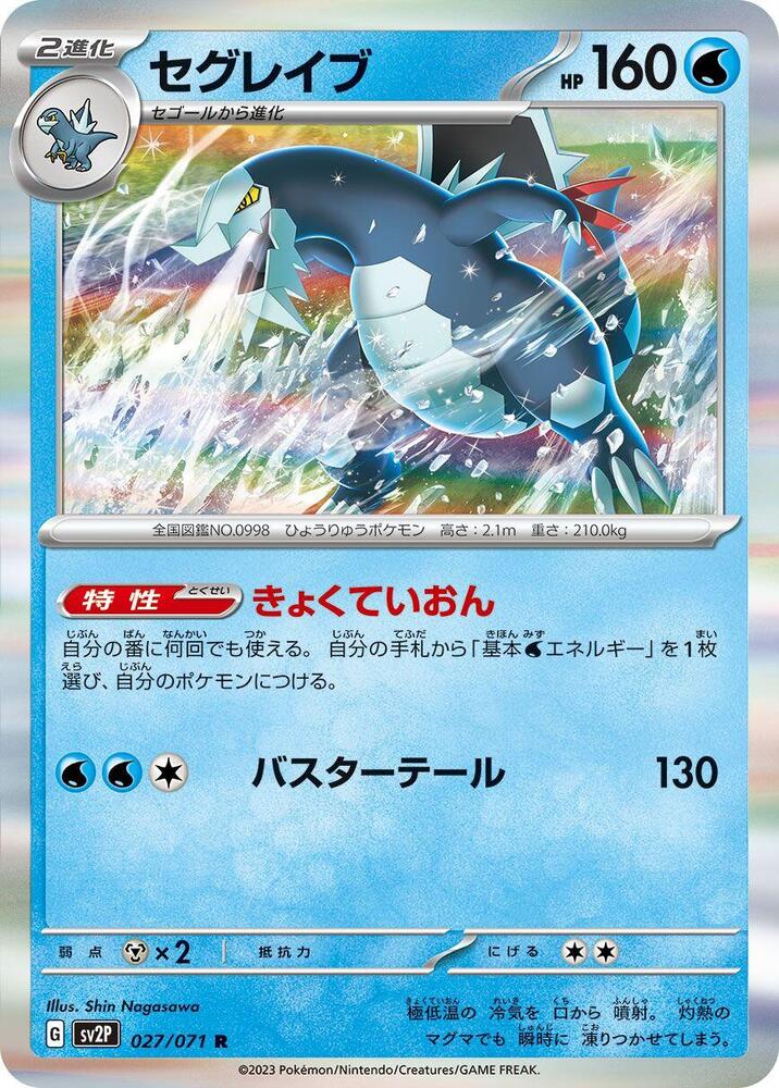 Baxcalibur - 027/071 (027/071) [SV2P: Snow Hazard] (Japanese)