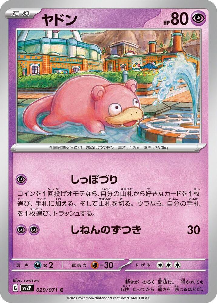 Slowpoke (029/071) [SV2P: Snow Hazard] (Japanese)