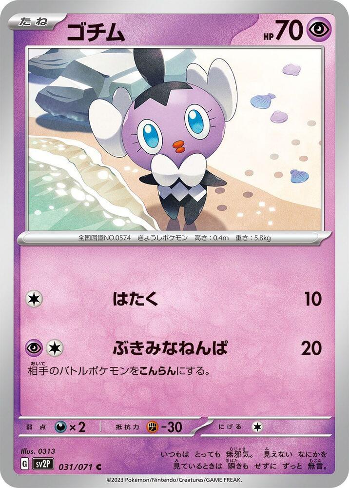 Gothita (031/071) [SV2P: Snow Hazard] (Japanese)