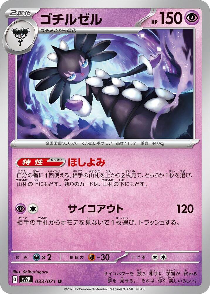 Gothitelle (033/071) [SV2P: Snow Hazard] (Japanese)