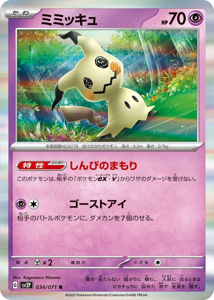 Mimikyu (034/071) [SV2P: Snow Hazard] (Japanese)