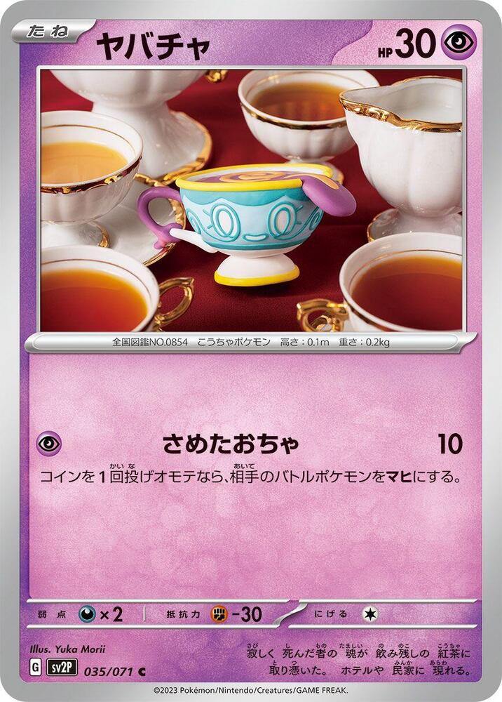 Sinistea (035/071) [SV2P: Snow Hazard] (Japanese)