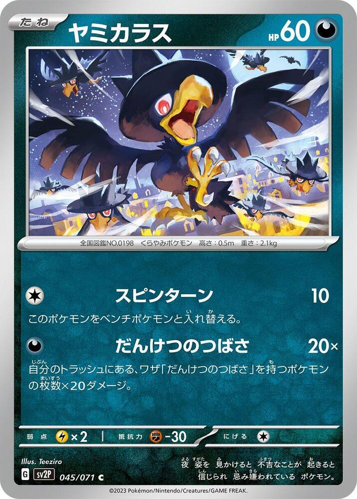 Murkrow (045/071) [SV2P: Snow Hazard] (Japanese)