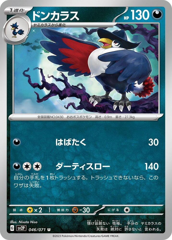 Honchkrow (046/071) [SV2P: Snow Hazard] (Japanese)