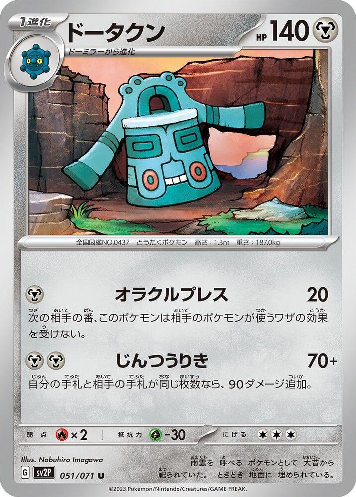 Bronzong (051/071) [SV2P: Snow Hazard] (Japanese)