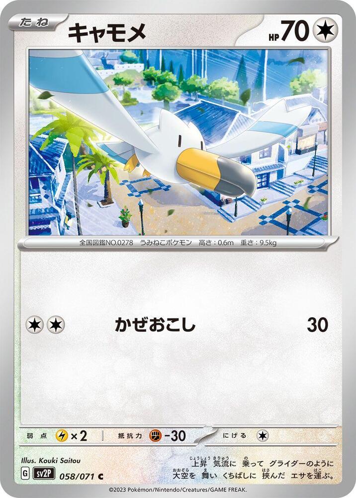 Wingull (058/071) [SV2P: Snow Hazard] (Japanese)