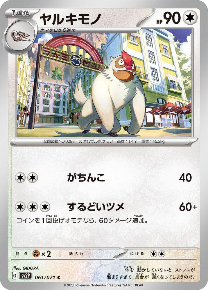 Vigoroth (061/071) [SV2P: Snow Hazard] (Japanese)