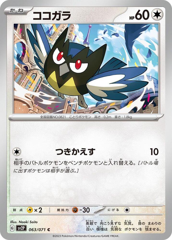 Rookidee - 063/071 (063/071) [SV2P: Snow Hazard] (Japanese)