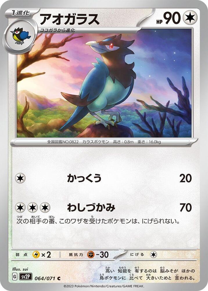 Corvisquire (064/071) [SV2P: Snow Hazard] (Japanese)