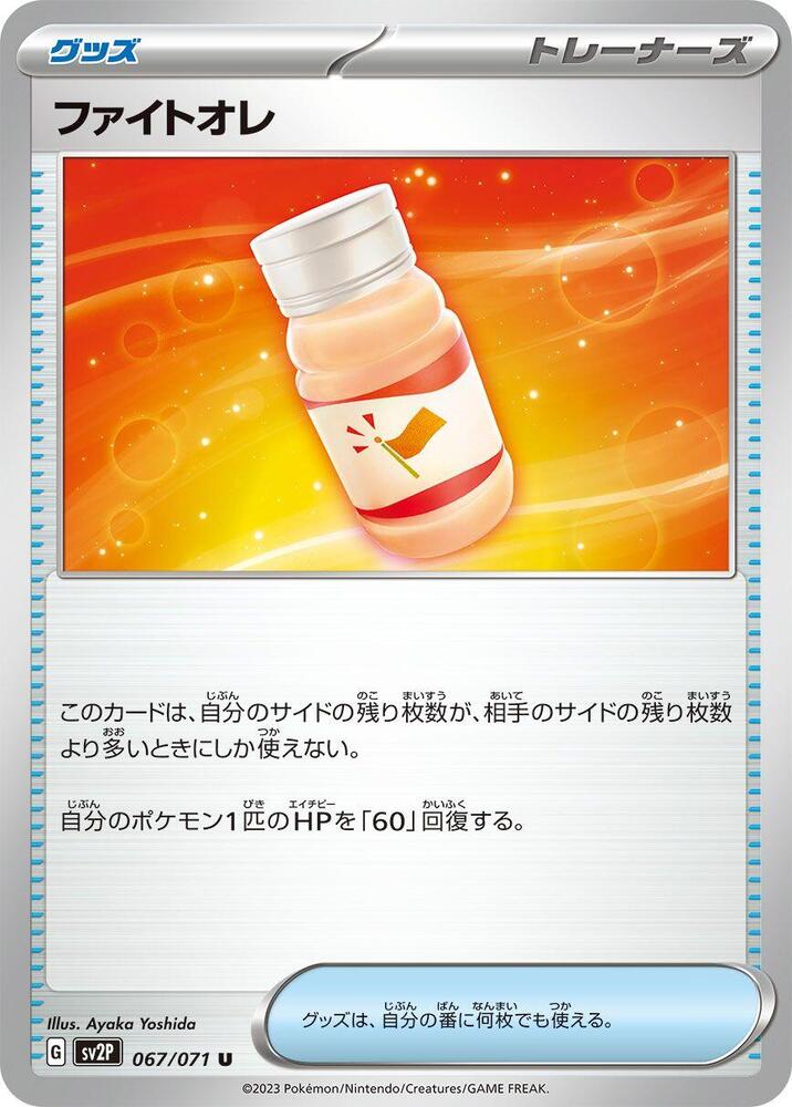 Fighting Au Lait (067/071) [SV2P: Snow Hazard] (Japanese)
