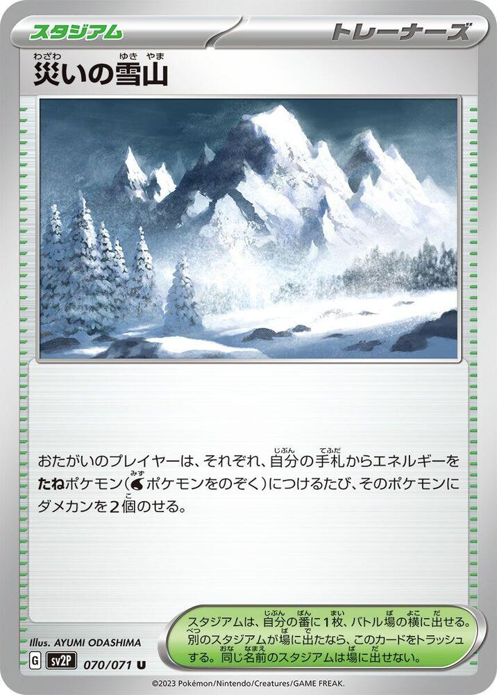 Calamitous Snowy Mountain (070/071) [SV2P: Snow Hazard] (Japanese)
