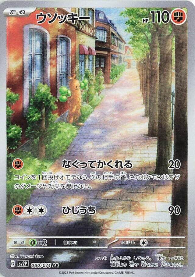 Sudowoodo - 080/071 (080/071) [SV2P: Snow Hazard] (Japanese)