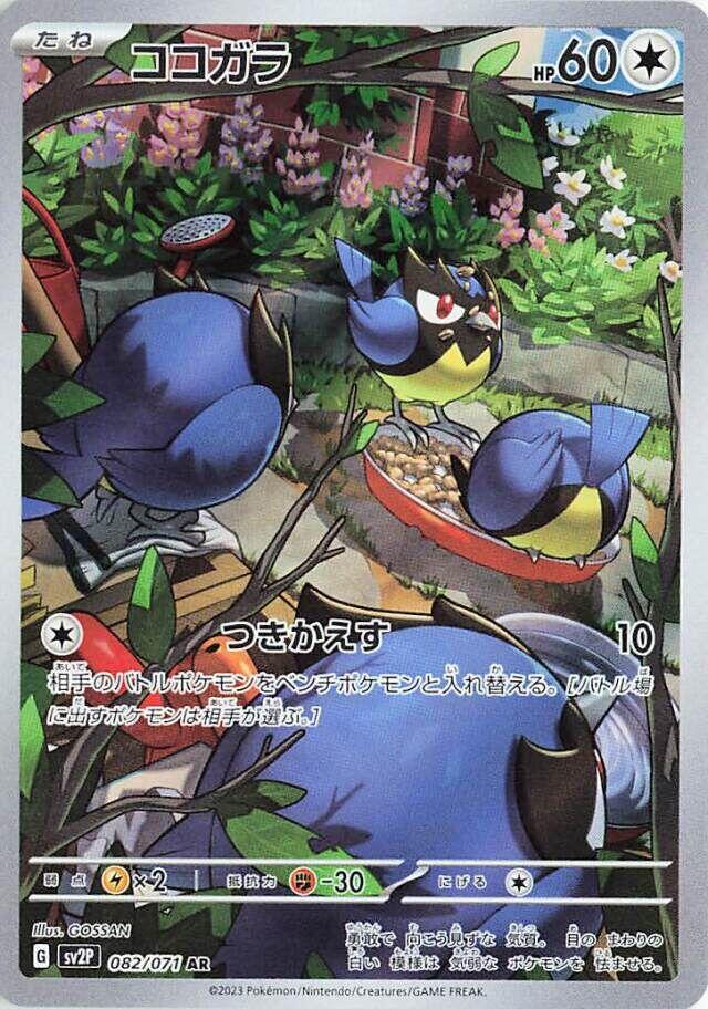 Rookidee - 082/071 (082/071) [SV2P: Snow Hazard] (Japanese)
