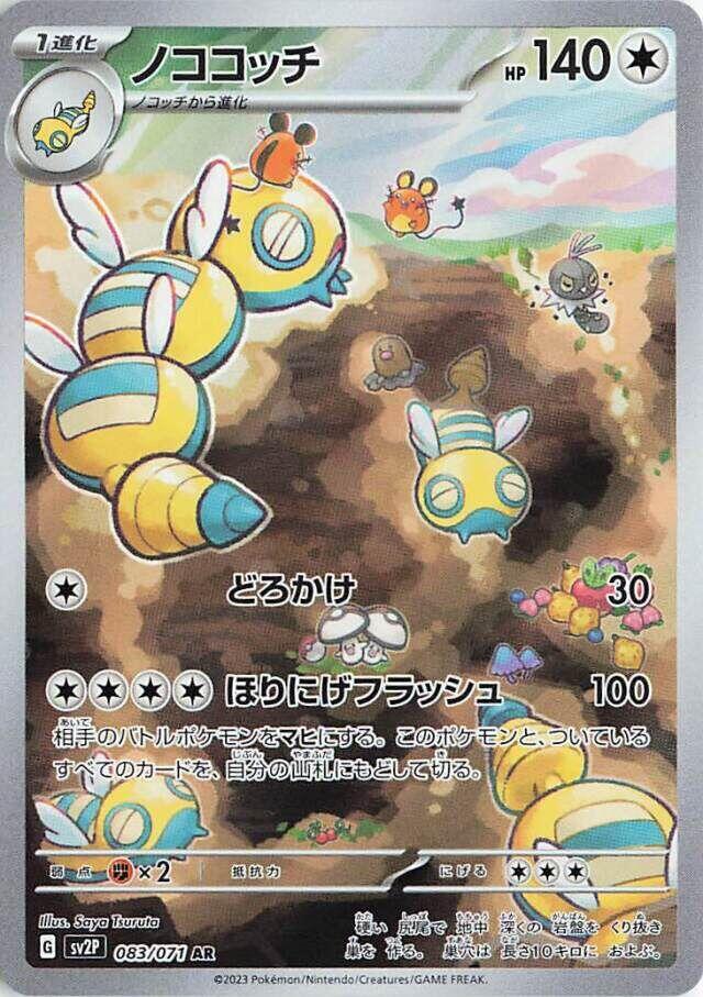 Dudunsparce - 083/071 (083/071) [SV2P: Snow Hazard] (Japanese)