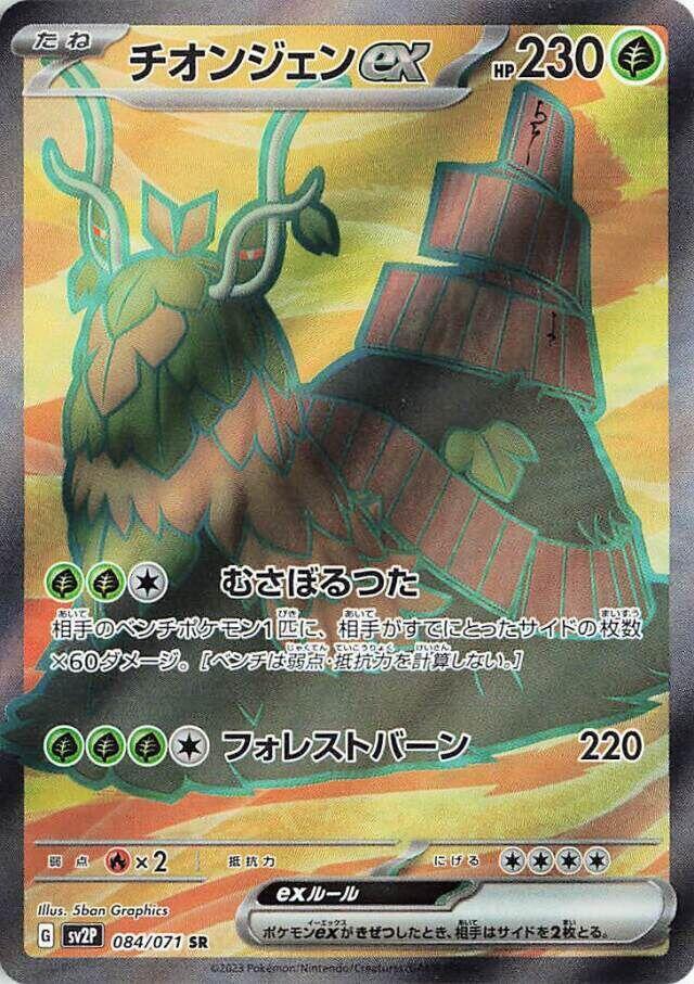 Wo-Chien ex - 084/071 (084/071) [SV2P: Snow Hazard] (Japanese)