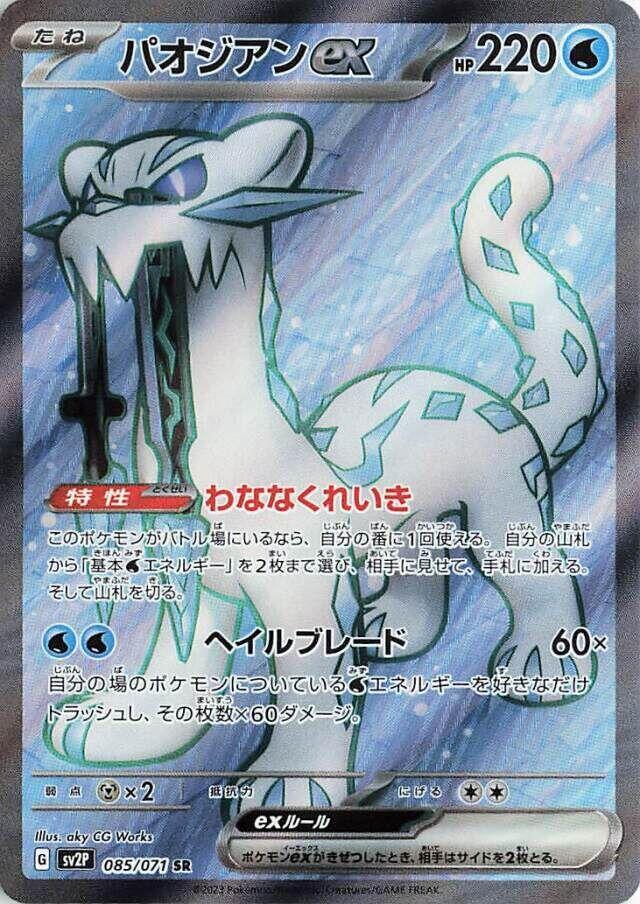 Chien-Pao ex - 085/071 (085/071) [SV2P: Snow Hazard] (Japanese)