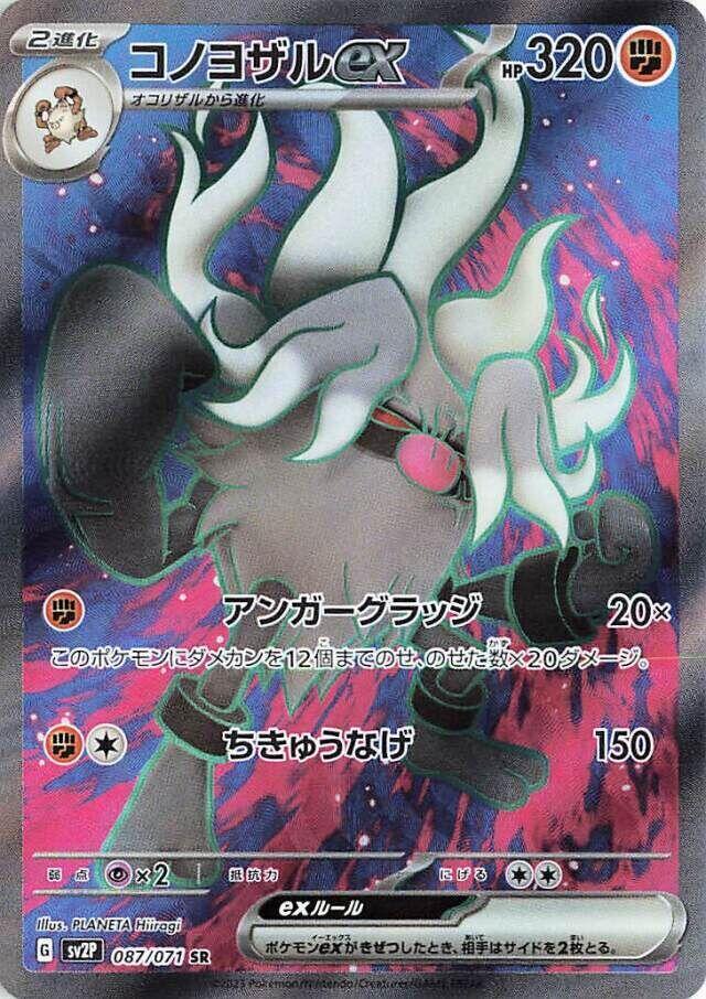 Annihilape ex - 087/071 (087/071) [SV2P: Snow Hazard] (Japanese)