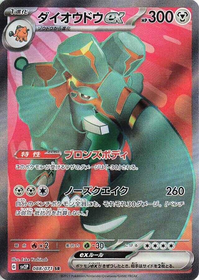 Copperajah ex - 088/071 (088/071) [SV2P: Snow Hazard] (Japanese)
