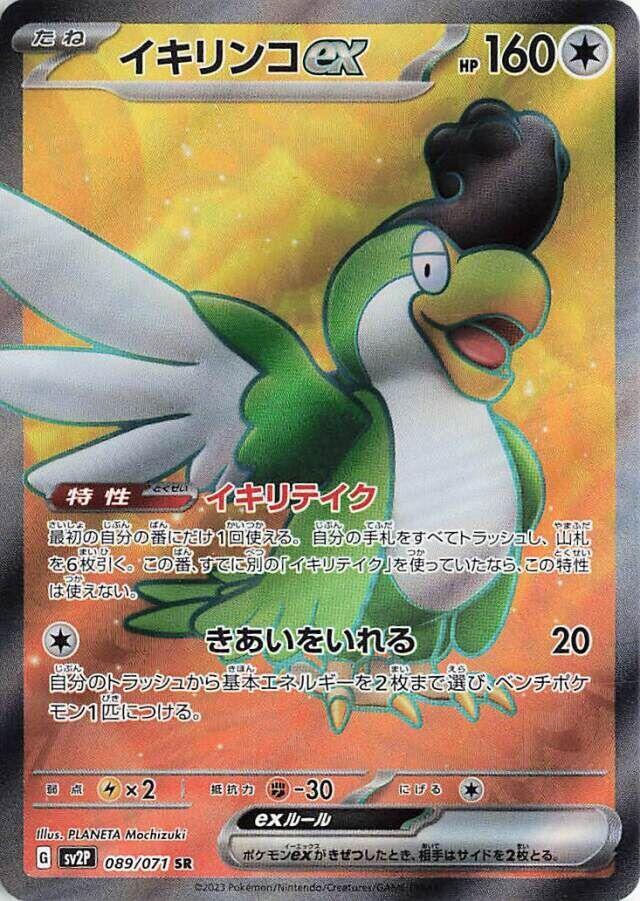 Squawkabilly ex - 089/071 (089/071) [SV2P: Snow Hazard] (Japanese)