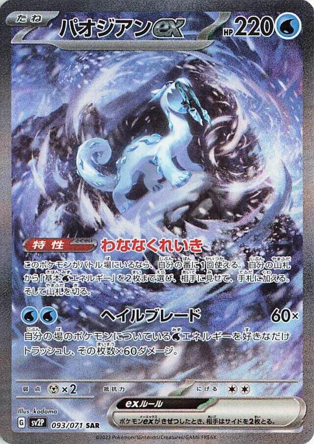Chien-Pao ex - 093/071 (093/071) [SV2P: Snow Hazard] (Japanese)
