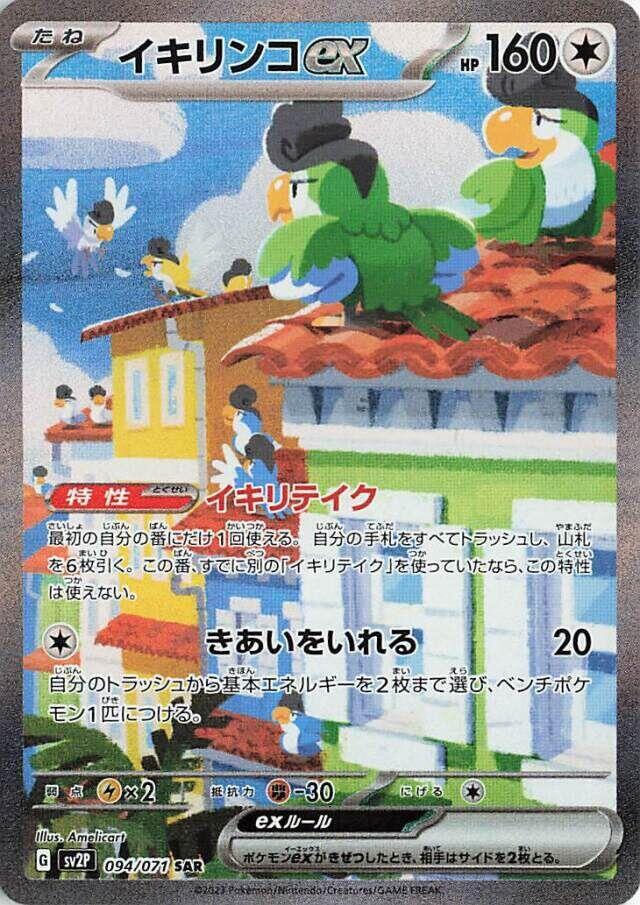 Squawkabilly ex - 094/071 (094/071) [SV2P: Snow Hazard] (Japanese)