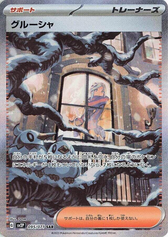 Grusha - 095/071 (095/071) [SV2P: Snow Hazard] (Japanese)