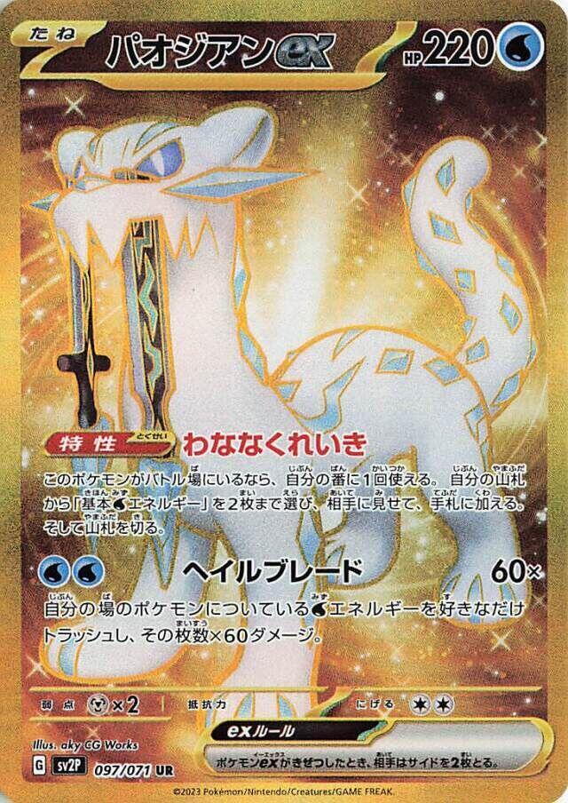 Chien-Pao ex - 097/071 (097/071) [SV2P: Snow Hazard] (Japanese)