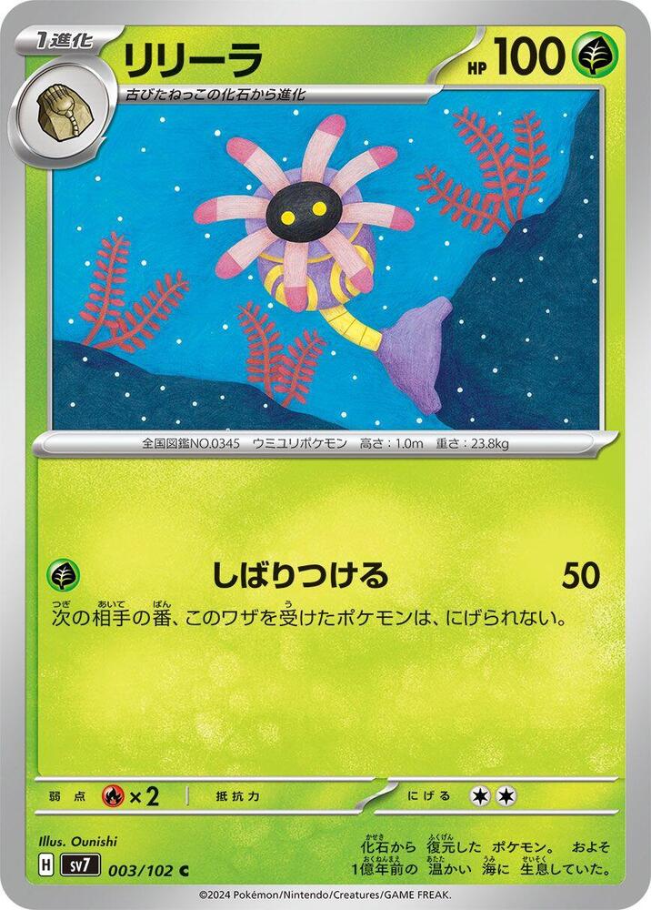 Lileep - 003/102 (003/102) [SV7: Stellar Miracle] (Japanese)
