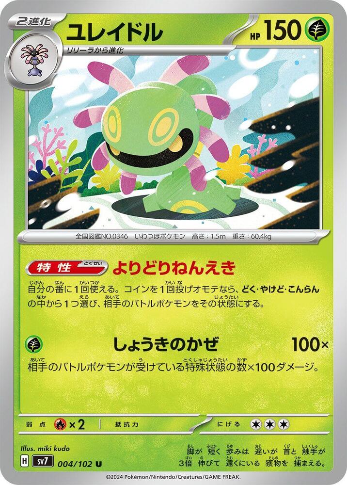 Cradily (004/102) [SV7: Stellar Miracle] (Japanese)