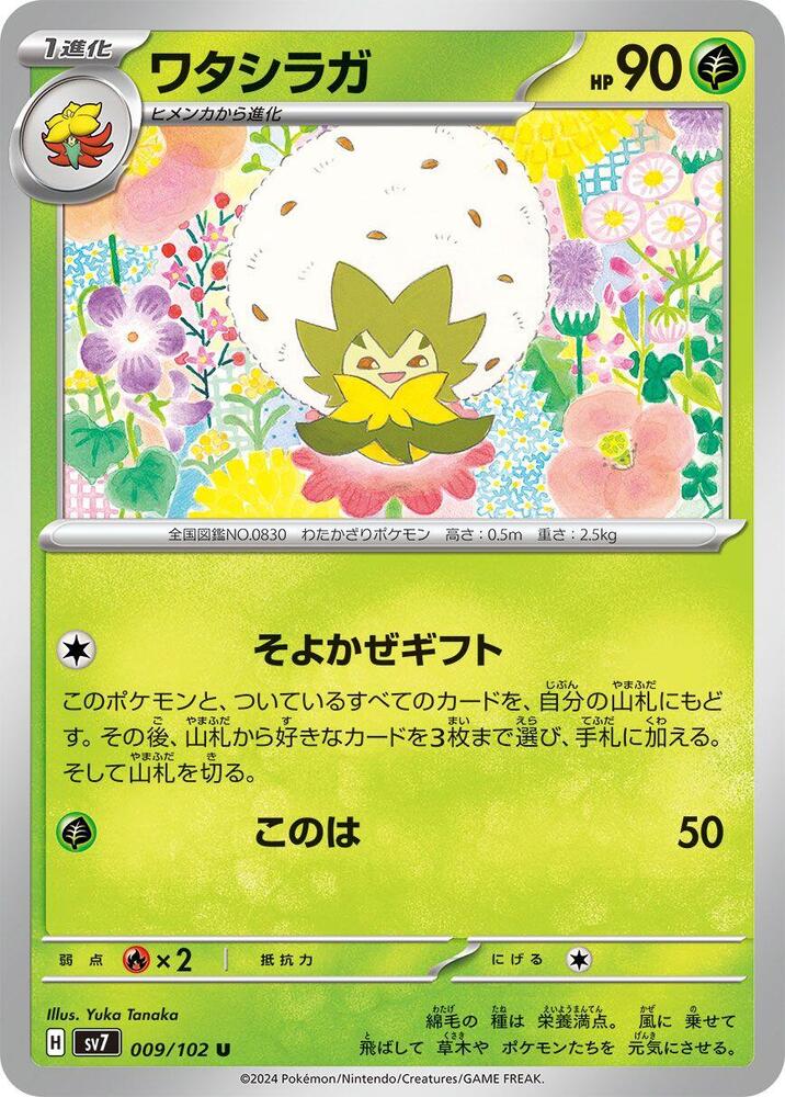Eldegoss (009/102) [SV7: Stellar Miracle] (Japanese)