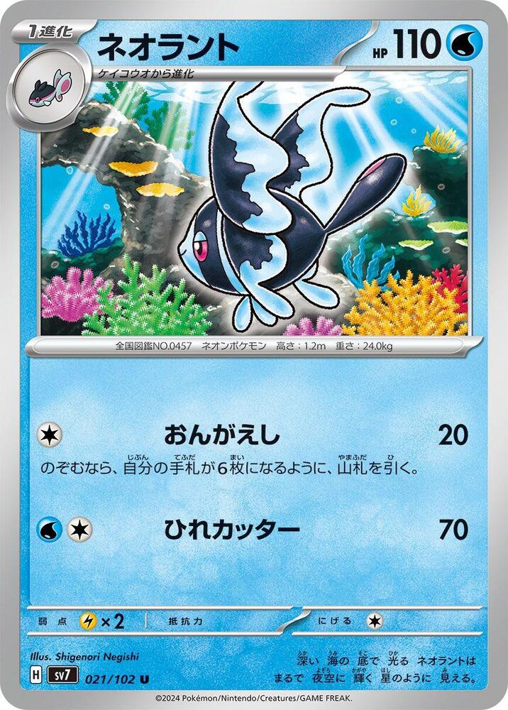 Lumineon (021/102) [SV7: Stellar Miracle] (Japanese)