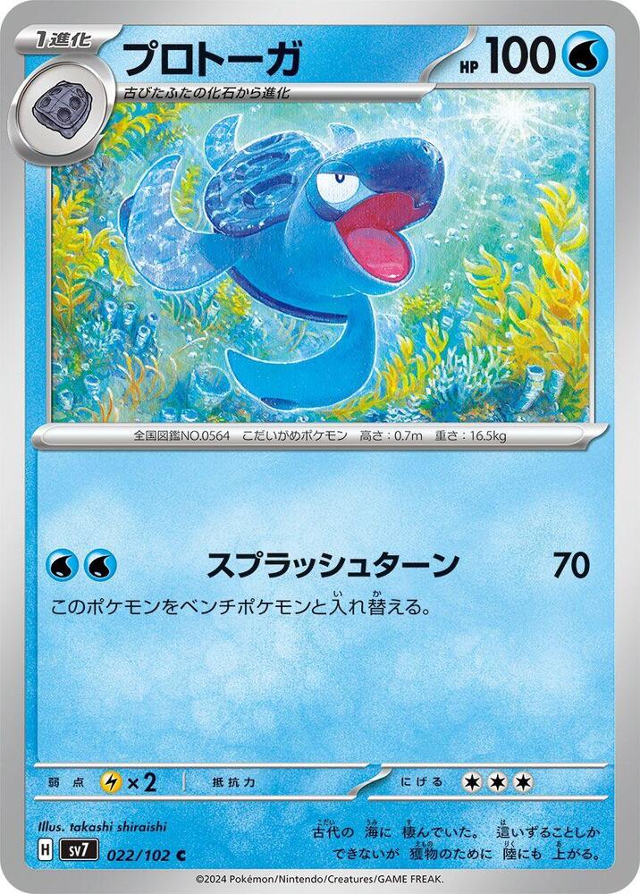 Tirtouga (022/102) [SV7: Stellar Miracle] (Japanese)