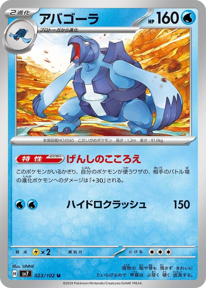 Carracosta (023/102) [SV7: Stellar Miracle] (Japanese)