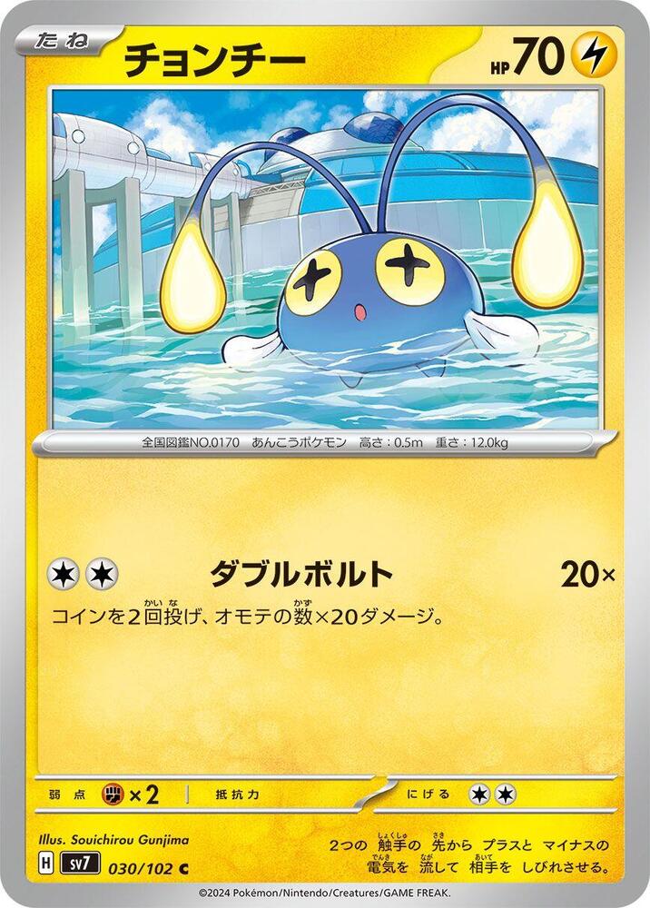 Chinchou (030/102) [SV7: Stellar Miracle] (Japanese)