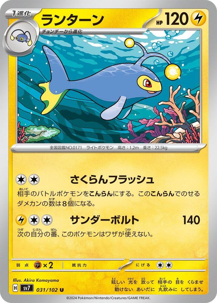 Lanturn (031/102) [SV7: Stellar Miracle] (Japanese)