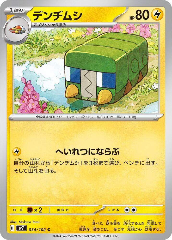 Charjabug (034/102) [SV7: Stellar Miracle] (Japanese)