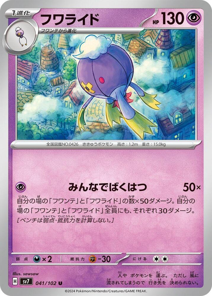 Drifblim (041/102) [SV7: Stellar Miracle] (Japanese)