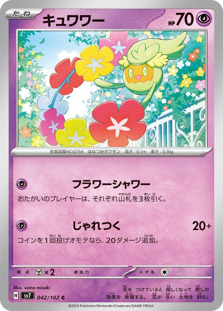 Comfey (042/102) [SV7: Stellar Miracle] (Japanese)
