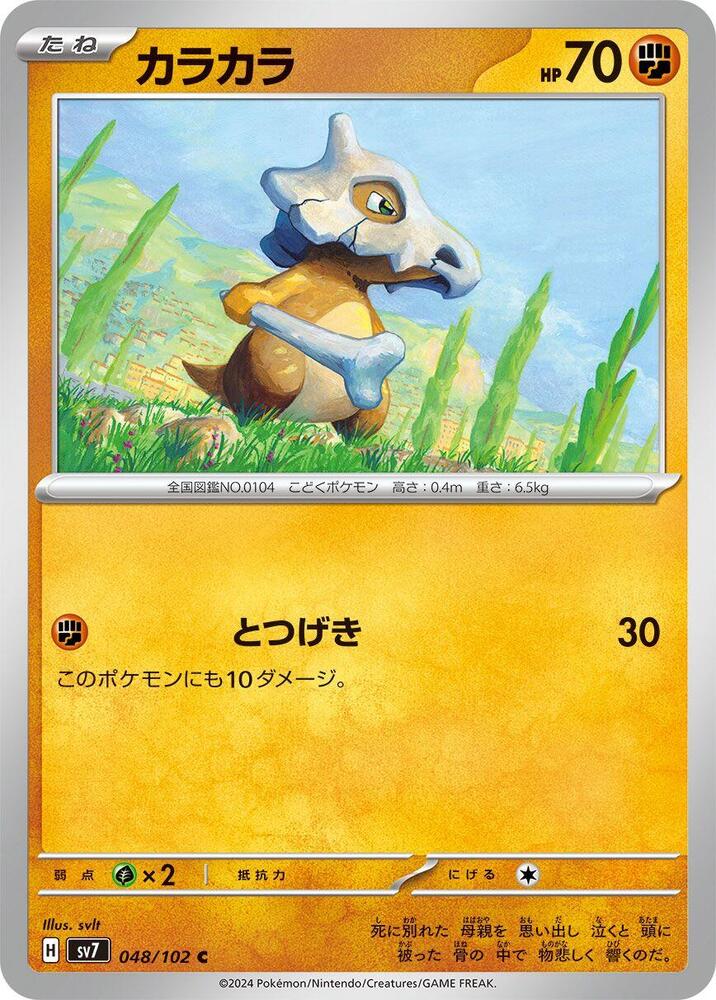 Cubone (048/102) [SV7: Stellar Miracle] (Japanese)