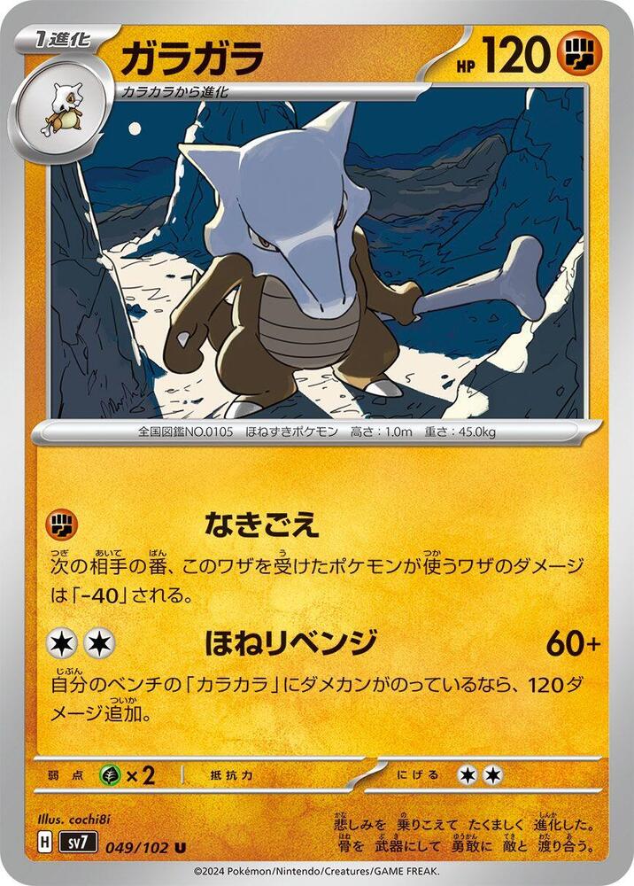 Marowak (049/102) [SV7: Stellar Miracle] (Japanese)