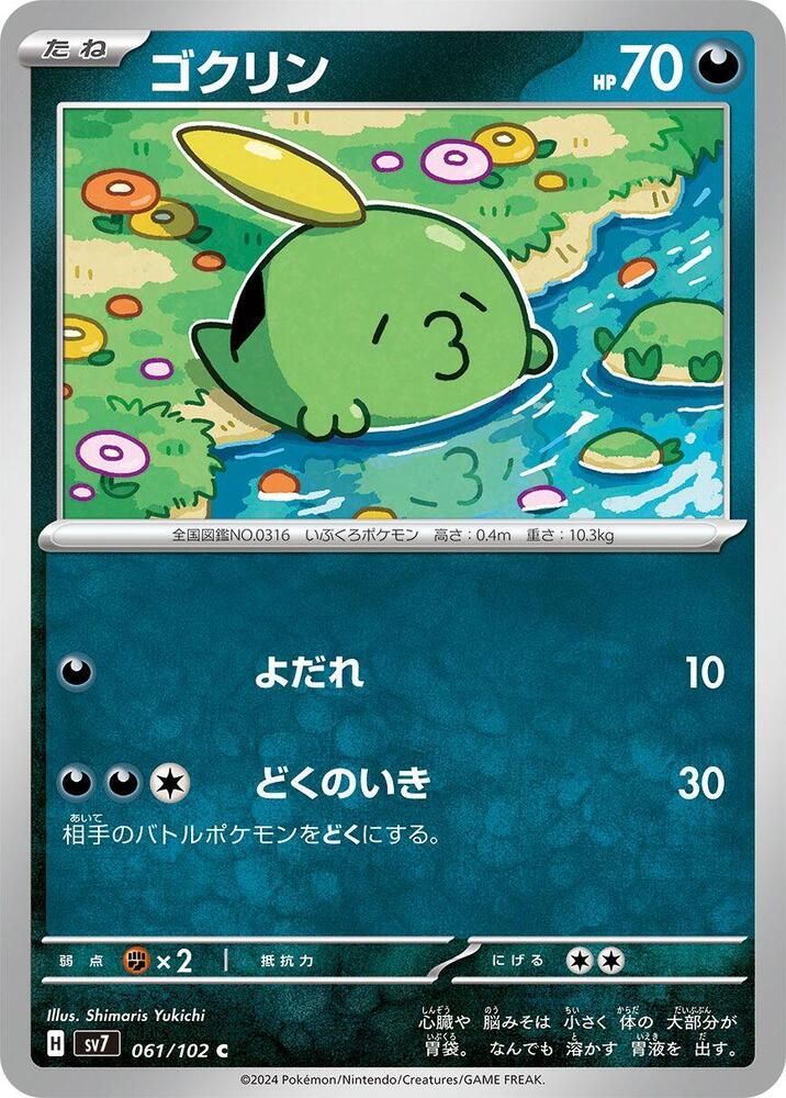 Gulpin - 061/102 (061/102) [SV7: Stellar Miracle] (Japanese)