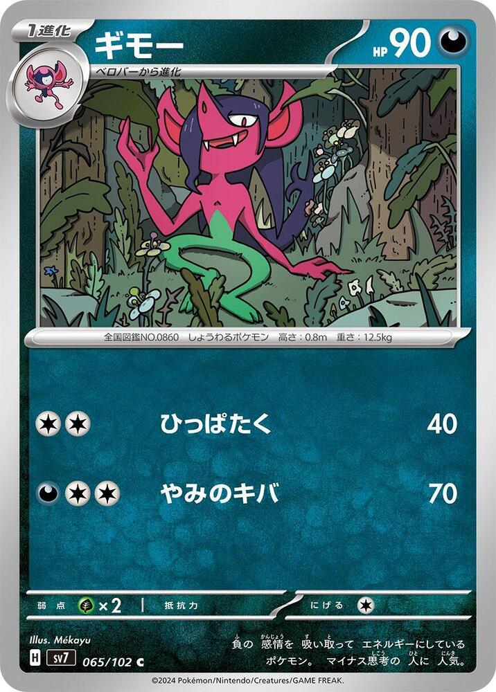 Morgrem (065/102) [SV7: Stellar Miracle] (Japanese)