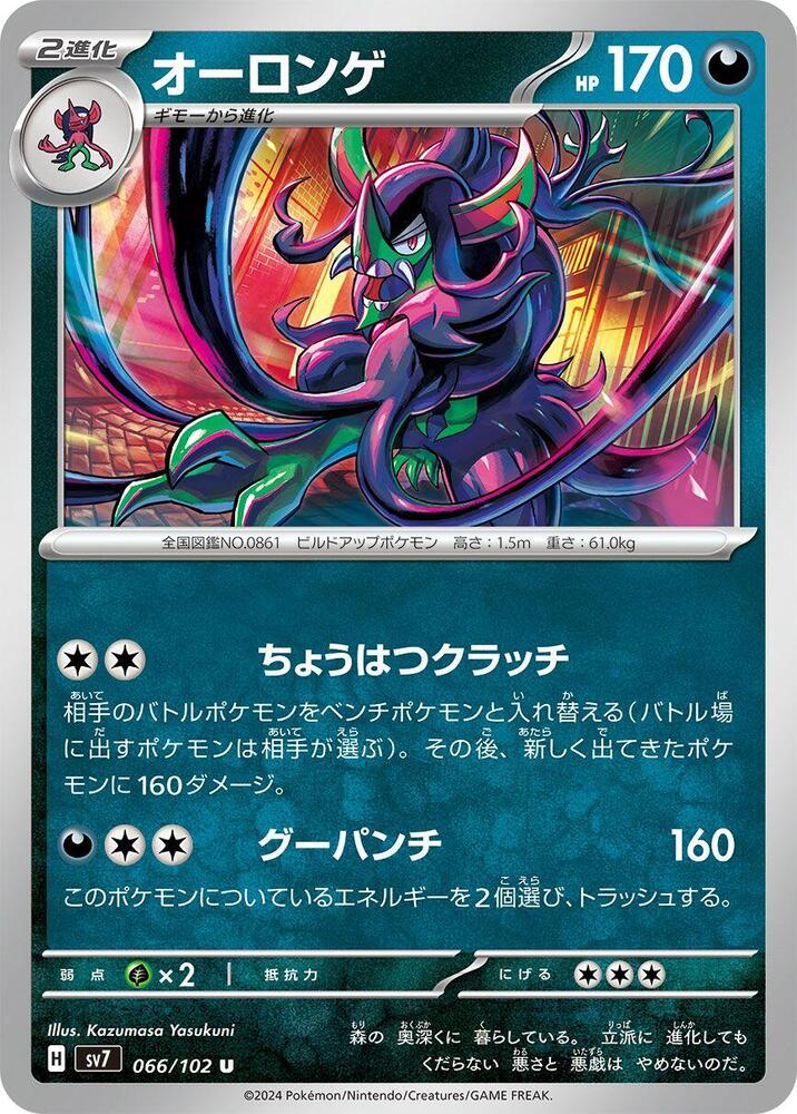 Grimmsnarl (066/102) [SV7: Stellar Miracle] (Japanese)