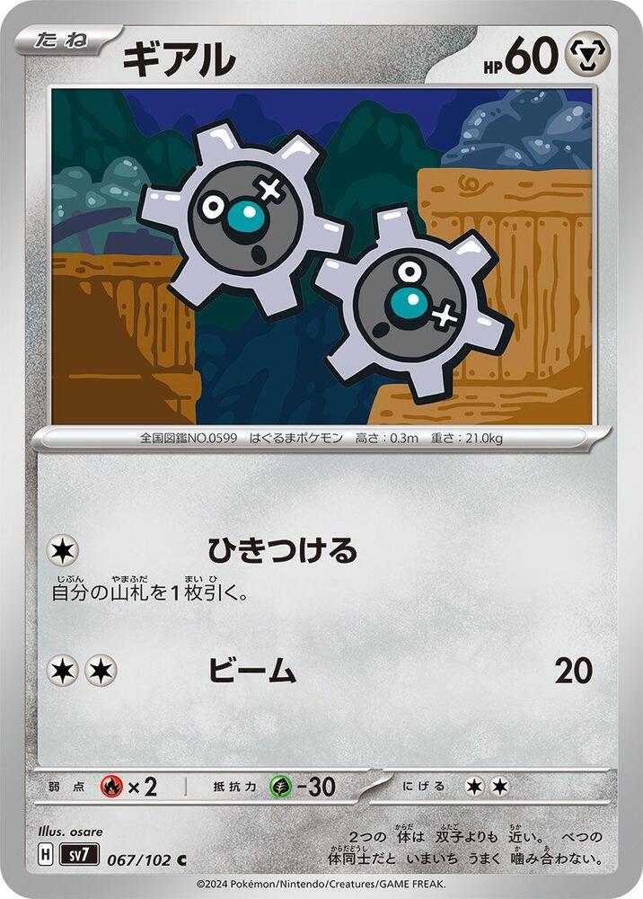 Klink (067/102) [SV7: Stellar Miracle] (Japanese)