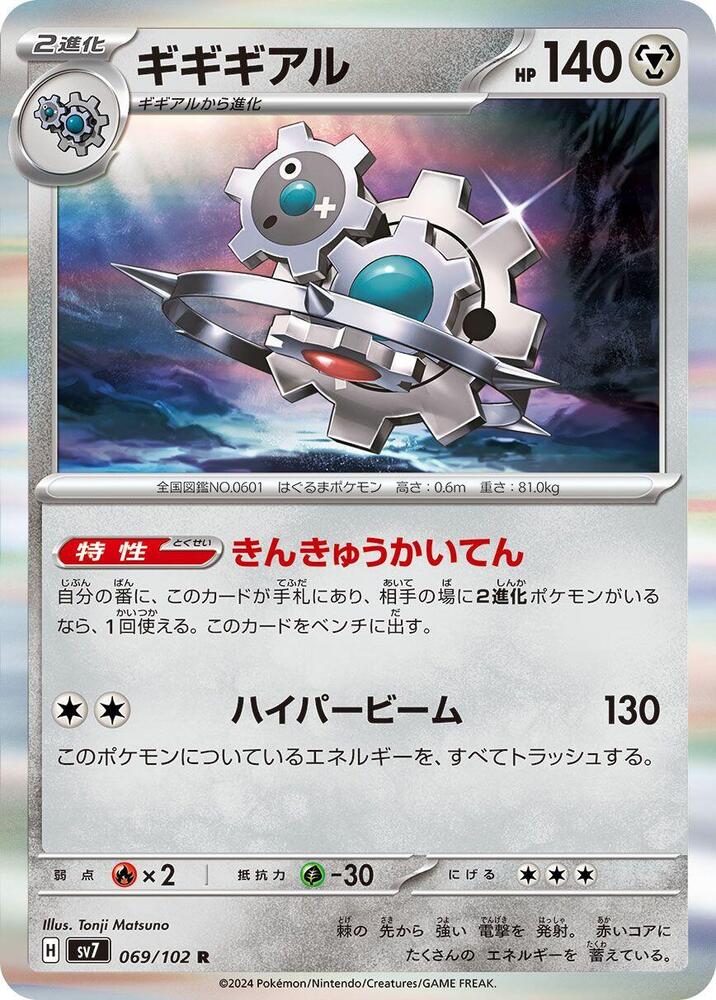 Klinklang (069/102) [SV7: Stellar Miracle] (Japanese)